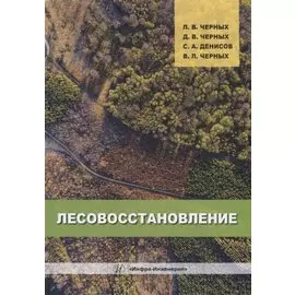 Лесовосстановление: монография