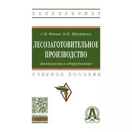 Лесозаготовительное производство: технологии и оборудование