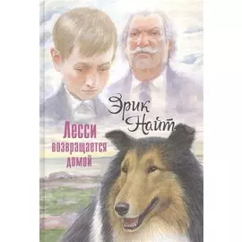 Лесси возвращается домой