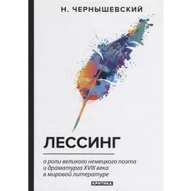 Лессинг: критика