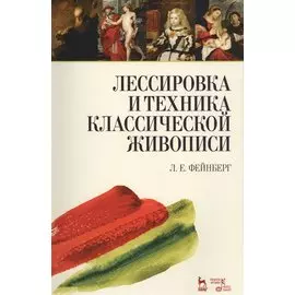 Лессировка и техника классической живописи. Уч. пособие, 6-е изд., стер.