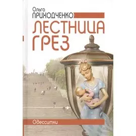 Лестница грез. Одесситки