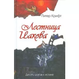 Лестница Иакова. Десять шагов к истине