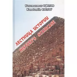 Лестница истории. History`s staircase
