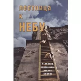 Лестница к небу. 6 планов для ежедневного чтения Библии