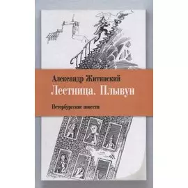 Лестница. Плывун: Петербургские повести.