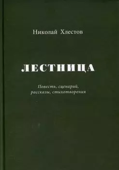 Лестница. Повесть, сценарий, рассказы, стихотворения