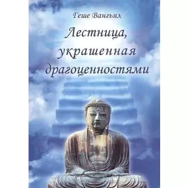 Лестница, украшенная драгоценностями
