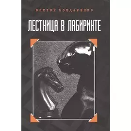 Лестница в лабиринте