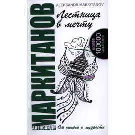 Лестница в мечту. 3-е изд. От ошибок к мудрости