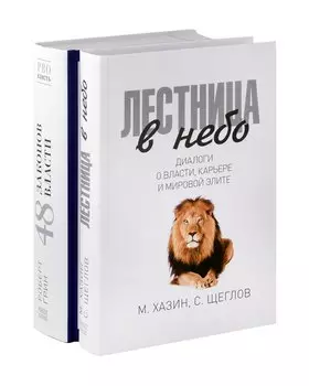 Лестница в небо, 48 законов власти (комплект из 2-х книг)