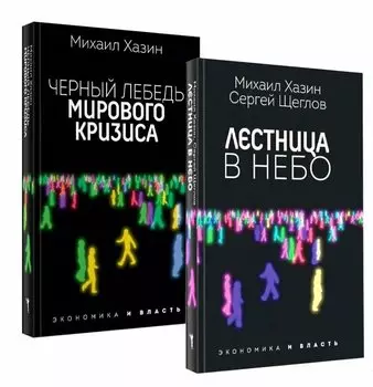Лестница в небо и Черный лебедь (комплект из 2-х книг)