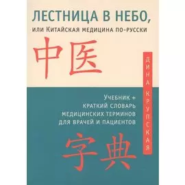 Лестница в небо, или Китайская медицина по-русски 2-е изд.с илл.