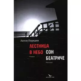 Лестница в небо. Сон Беатриче