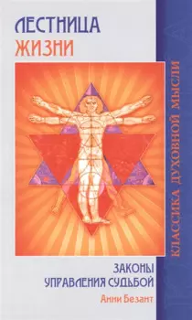 Лестница жизни Законы управления судьбой (5 изд.) (мКДМ) Безант