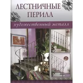 Лестничные перила