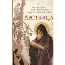 Лествица /Преподобный Иоанн Лествичник