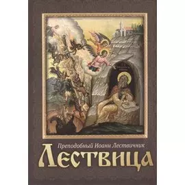 Лествица. Преподобный Иоанн Лествичник