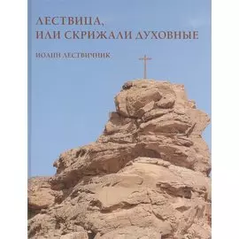 Лествица или Скрижали духовные (Лествичник)