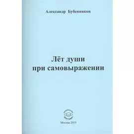 Лет души при самовыражении