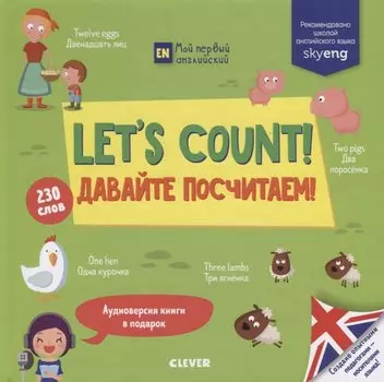 Lets count! Давайте посчитаем!