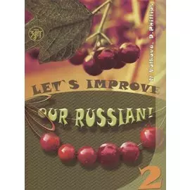Улучшим наш русский! Часть 2