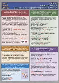 Let`s Learn English. Глагол. Present Simple. Вопросы и ответы (распространенные ошибки). Двухсторонняя карточка, ламинат