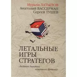 Летальные игры стратегов. Ледяное дыхание огненного дракона