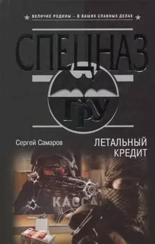 Летальный кредит