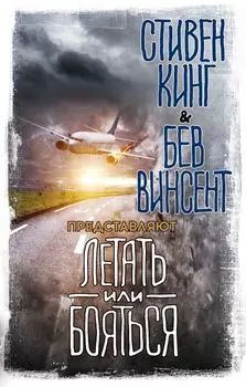 Летать или бояться