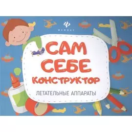 Летательные аппараты