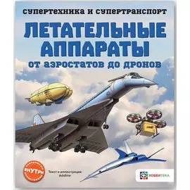 Летательные аппараты. От аэростатов до дронов