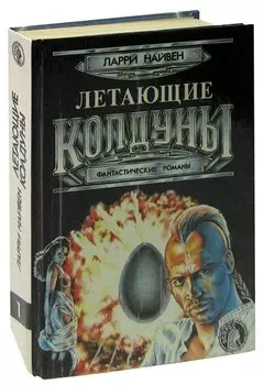 Летающие колдуны: фантастические романы