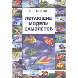 Летающие модели самолетов.
