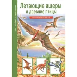 Летающие ящеры и древние птицы