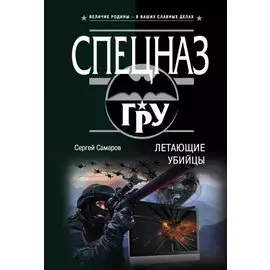 Летающие убийцы