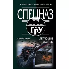 Летающие убийцы