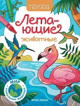 Летающие животные: книжка-раскраска