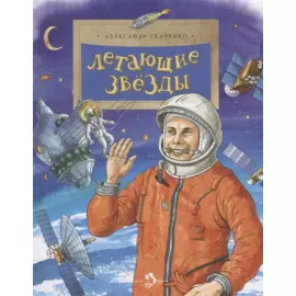 Летающие звезды