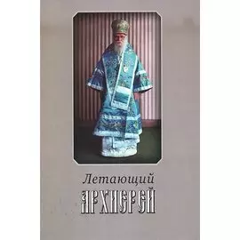 Летающий архииерей