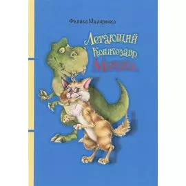 Летающий кошкозавр Митька