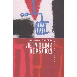 Летающий верблюд