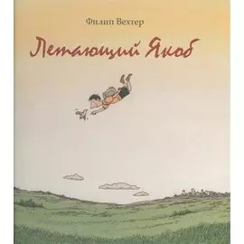 Летающий Якоб