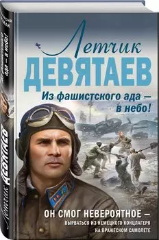 Летчик Девятаев. Из фашистского ада — в небо!