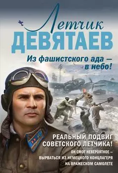 Летчик Девятаев. Из фашистского ада - в небо!
