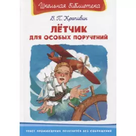 Летчик для особых поручений