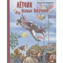 Летчик для Особых Поручений