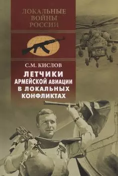 Летчики армейской авиации в локальных конфликтах