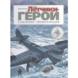 Летчики-герои. Спасение челюскинцев