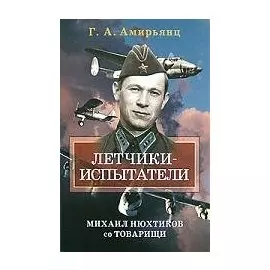 Летчики-испытатели Михаил Нюхтиков со товарищи. Амирьянц Г. (Кучково поле)